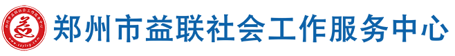 郑州市益联社会工作服务中心